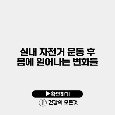실내 자전거 운동 후 몸에 일어나는 변화들
