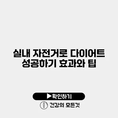 실내 자전거로 다이어트 성공하기 효과와 팁