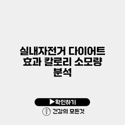 실내자전거 다이어트 효과 칼로리 소모량 분석