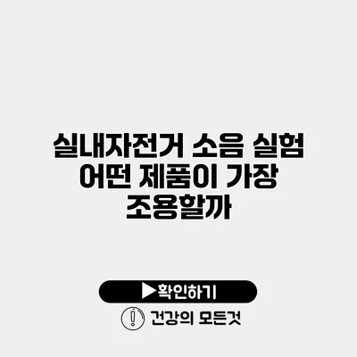 실내자전거 소음 실험 어떤 제품이 가장 조용할까?