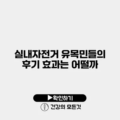 실내자전거 유목민들의 후기 효과는 어떨까?