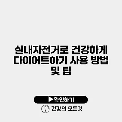 실내자전거로 건강하게 다이어트하기 사용 방법 및 팁