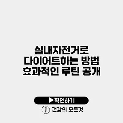 실내자전거로 다이어트하는 방법 효과적인 루틴 공개