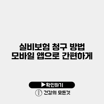 실비보험 청구 방법 모바일 앱으로 간편하게