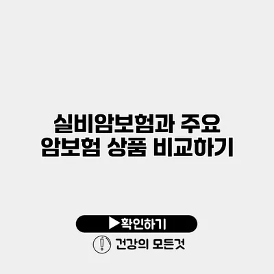 실비암보험과 주요 암보험 상품 비교하기