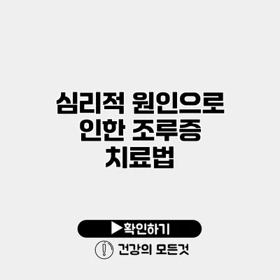 심리적 원인으로 인한 조루증 치료법