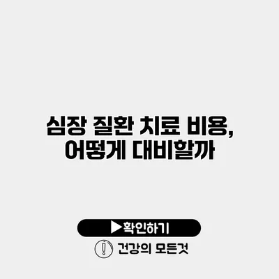 심장 질환 치료 비용, 어떻게 대비할까?