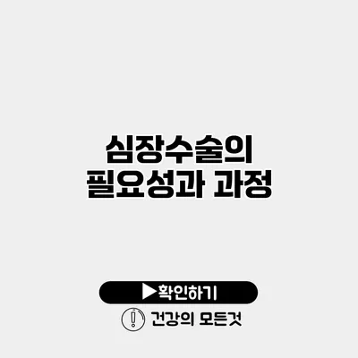 심장수술의 필요성과 과정