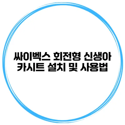 싸이벡스 회전형 신생아 카시트 설치 및 사용법