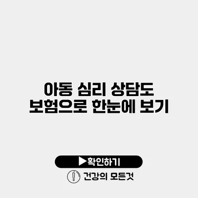 아동 심리 상담도 보험으로? 한눈에 보기