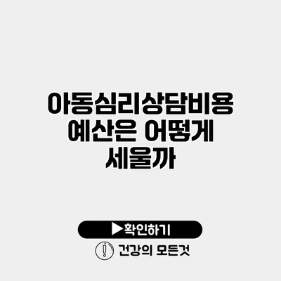 아동심리상담비용 예산은 어떻게 세울까?