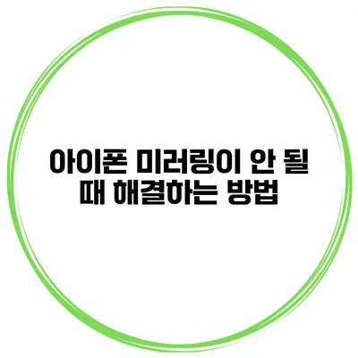 아이폰 미러링이 안 될 때 해결하는 방법