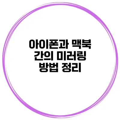 아이폰과 맥북 간의 미러링 방법 정리