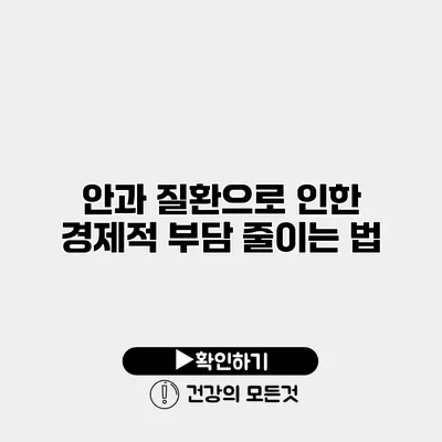 안과 질환으로 인한 경제적 부담 줄이는 법