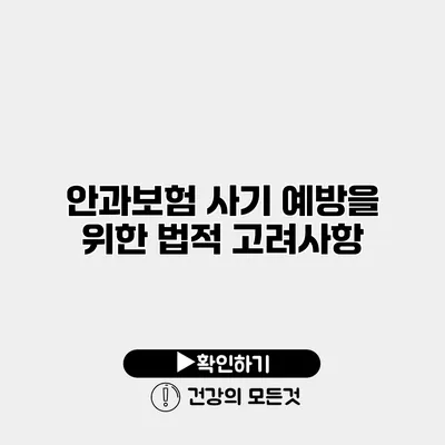 안과보험 사기 예방을 위한 법적 고려사항