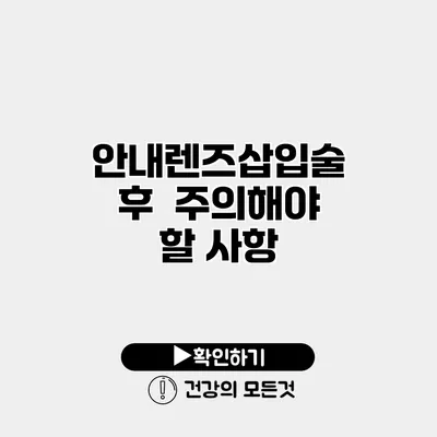 안내렌즈삽입술 후 주의해야 할 사항