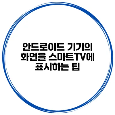 안드로이드 기기의 화면을 스마트TV에 표시하는 팁