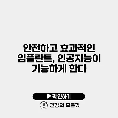 안전하고 효과적인 임플란트, 인공지능이 가능하게 한다