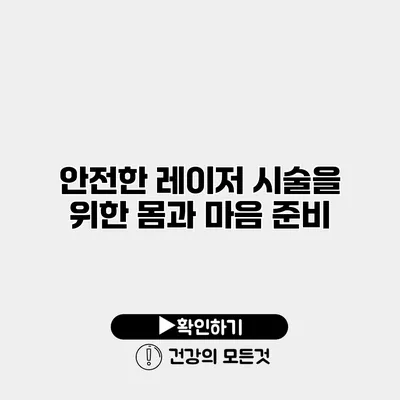 안전한 레이저 시술을 위한 몸과 마음 준비