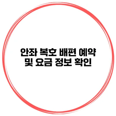 안좌 복호 배편 예약 및 요금 정보 확인