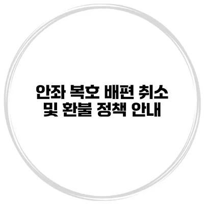 안좌 복호 배편 취소 및 환불 정책 안내