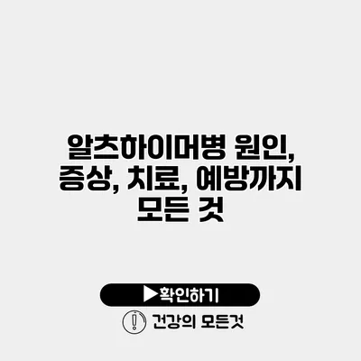 알츠하이머병 원인, 증상, 치료, 예방까지 모든 것