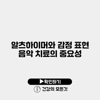 알츠하이머와 감정 표현 음악 치료의 중요성