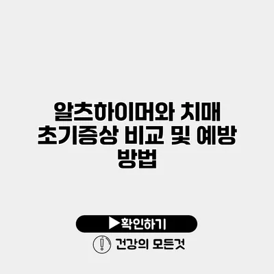 알츠하이머와 치매 초기증상 비교 및 예방 방법