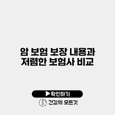 암 보험 보장 내용과 저렴한 보험사 비교