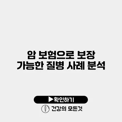 암 보험으로 보장 가능한 질병 사례 분석