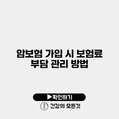 암보험 가입 시 보험료 부담 관리 방법