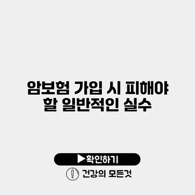 암보험 가입 시 피해야 할 일반적인 실수