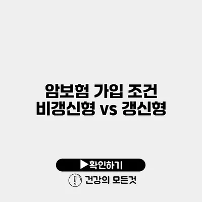 암보험 가입 조건 비갱신형 vs 갱신형