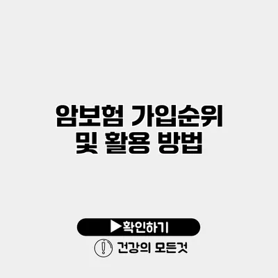 암보험 가입순위 및 활용 방법