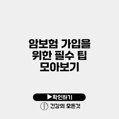 암보험 가입을 위한 필수 팁 모아보기