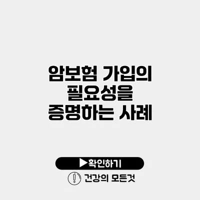 암보험 가입의 필요성을 증명하는 사례