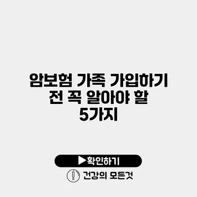 암보험 가족 가입하기 전 꼭 알아야 할 5가지