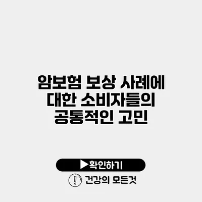 암보험 보상 사례에 대한 소비자들의 공통적인 고민