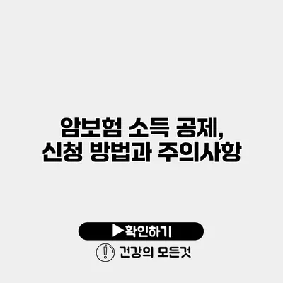 암보험 소득 공제, 신청 방법과 주의사항