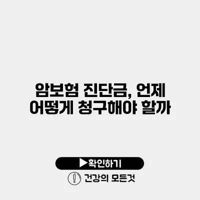 암보험 진단금, 언제 어떻게 청구해야 할까?