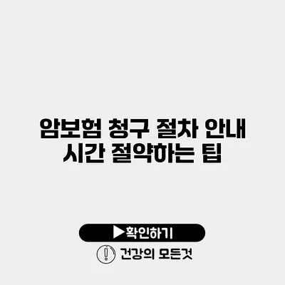 암보험 청구 절차 안내 시간 절약하는 팁