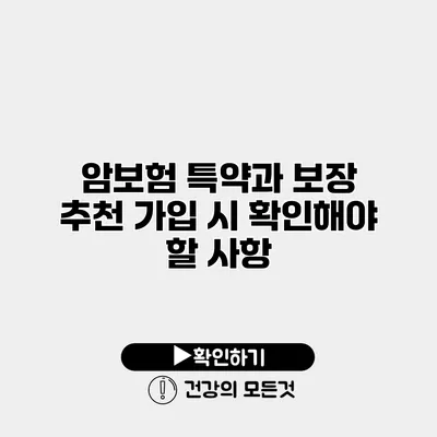 암보험 특약과 보장 추천 가입 시 확인해야 할 사항