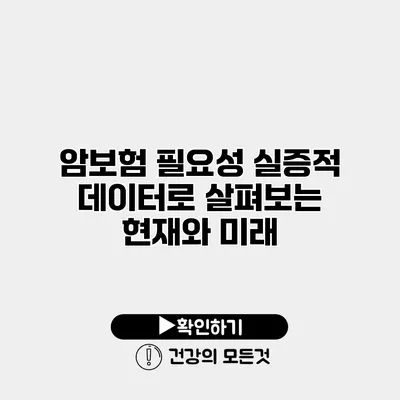 암보험 필요성 실증적 데이터로 살펴보는 현재와 미래