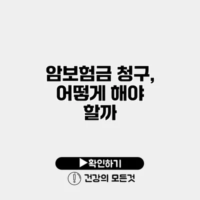 암보험금 청구, 어떻게 해야 할까?