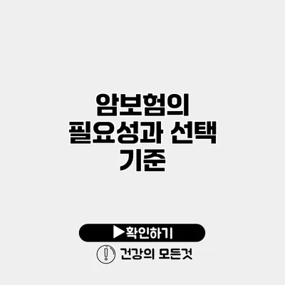 암보험의 필요성과 선택 기준