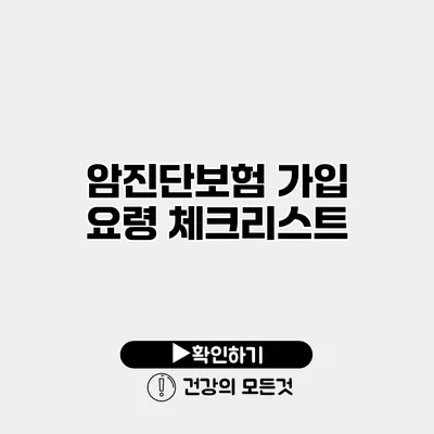 암진단보험 가입 요령 체크리스트