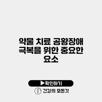 약물 치료 공황장애 극복을 위한 중요한 요소