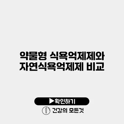 약물형 식욕억제제와 자연식욕억제제 비교
