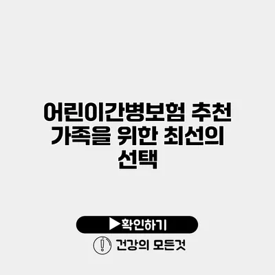 어린이간병보험 추천 가족을 위한 최선의 선택