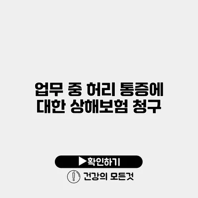 업무 중 허리 통증에 대한 상해보험 청구